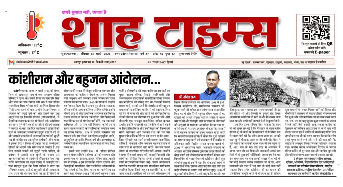 कांशीराम और बहुजन आंदोलन 

कांशीराम का जन्म 15 मार्च 1934 को रोपड़ जिले के खवासपुर गाँव में एक साधारण दलित परिवार में हुआ था। उनके पिता का नाम हरि सिंह और माता का नाम बिशन कौर था। ये एक दलित  रामदासिया सिख परिवार से थे। प्रारंभिक शिक्षा गाँव में ही प्राप्त करने के बाद उन्होंने