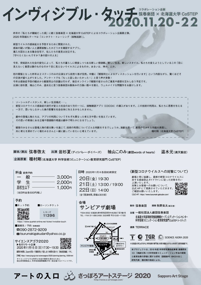 #私の好きな演劇チラシ
弦巻楽団×北海道大学CoSTEP『インヴィジブル・タッチ』（2020）
宣伝美術／みきと（<a href="/mikitoart/">みきとmikito</a> ）