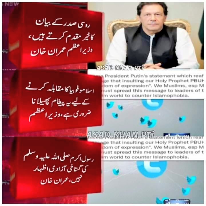 ریٹویٹ کرنے پر پیسہ نہیں لگتا ‼️

ایسا تھا وزیراعظم پاکستان اور ایسا ہے مسلم امہ کا لیڈر عمران خان۔

یہ ٹرینڈ ٹاپ بنا دیں۔ #اسلاموفوبیا_ڈے_شکریہ_خان