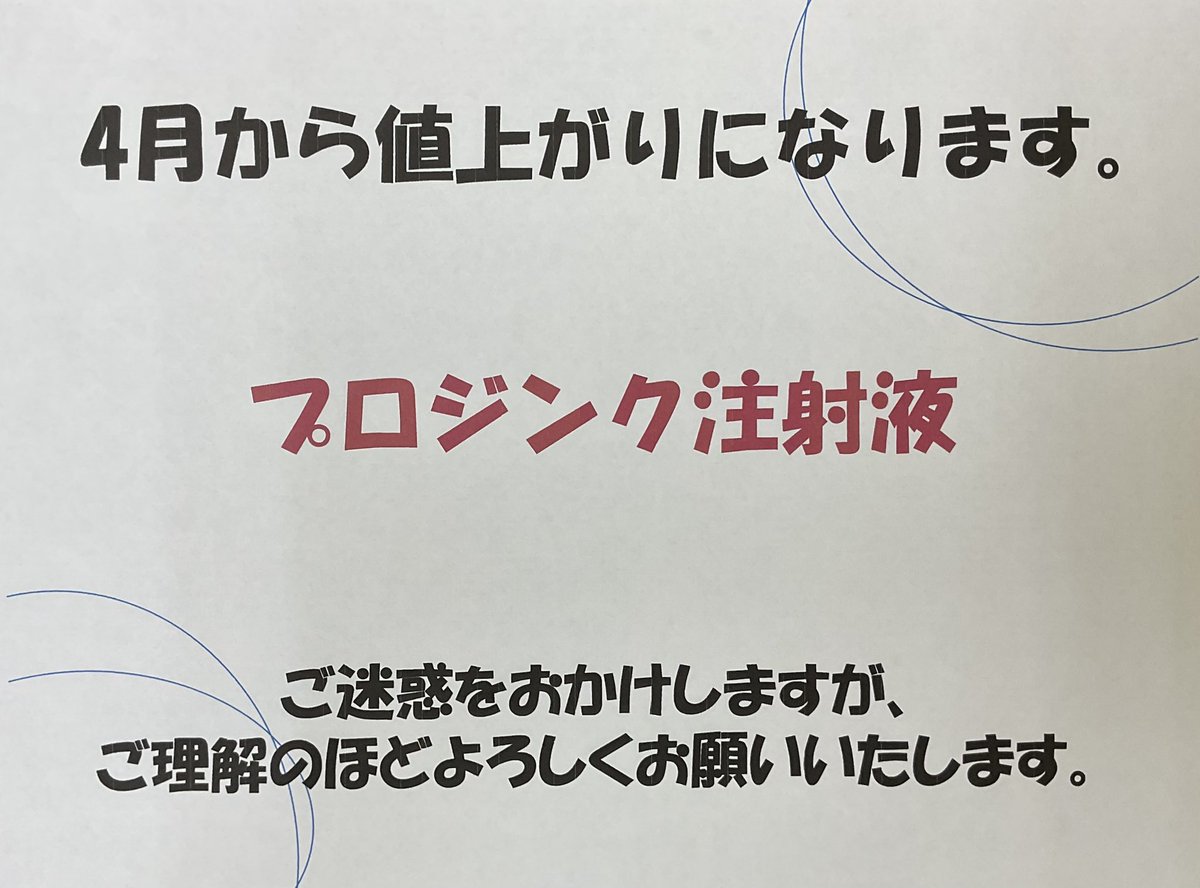 お薬の値上げのお知らせ】 4月から『プロジンク注射』が値上がりになり 