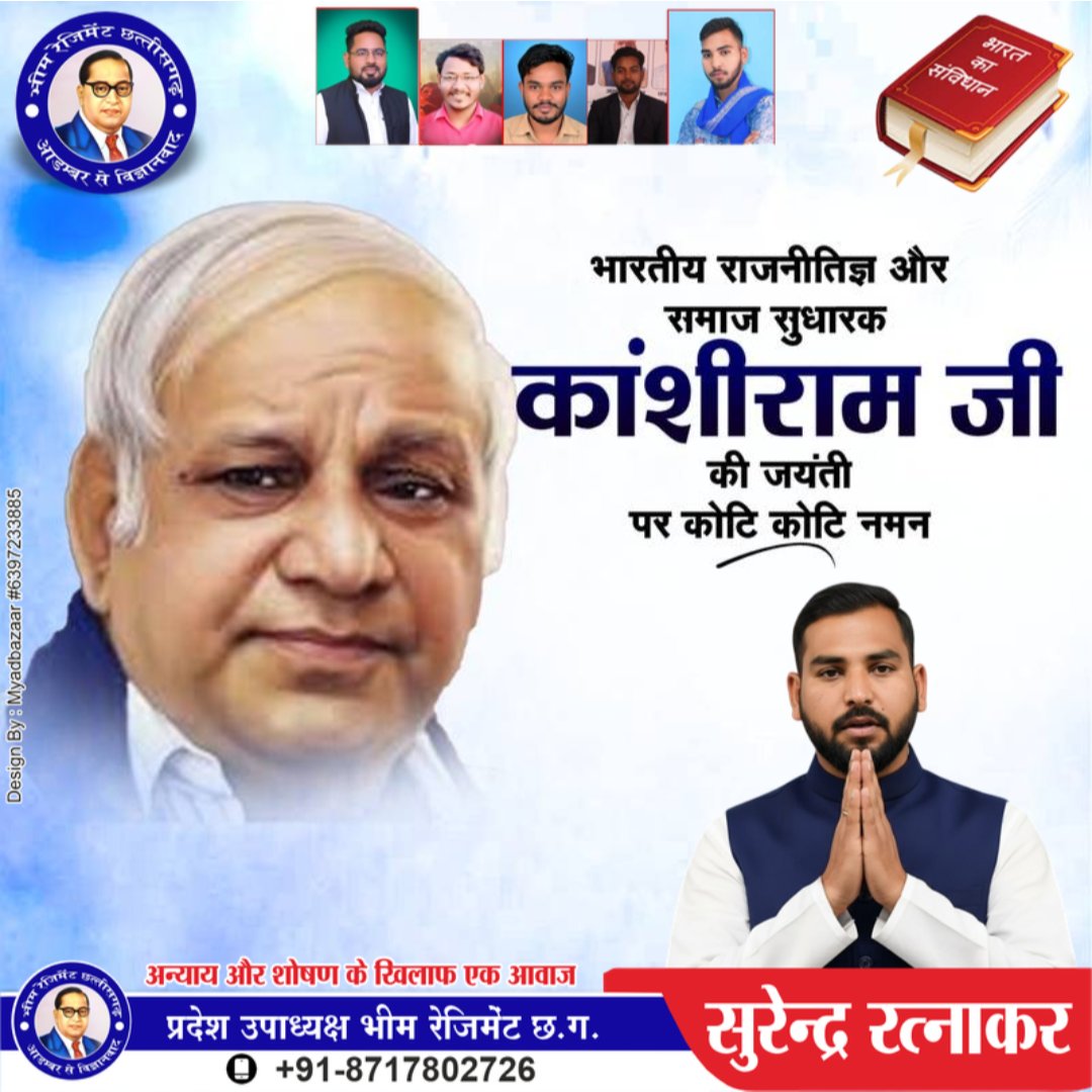 बहुजन समाज (बहुसंख्यक समाज),शोषित पीड़ित वंचितों के आवाज मान्यवर साहब कांशीराम जी की जन्म जयंती पर उन्हें कोटि कोटि नमन..
जय भीम, जय कांशीराम