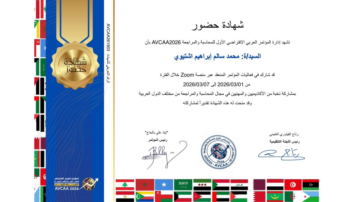 mo_es_004's tweet photo. خطوة صغيرة في طريق التطوير المهني.

شاركت خلال الأيام الماضية في المؤتمر العربي الافتراضي الأول للمحاسبة والمراجعة، والذي جمع عددًا من الأكاديميين والمهنيين في المجال من مختلف الدول العربية.

مثل هذه المشاركات تفتح آفاقًا جديدة للتعلم ومتابعة كل ما هو حديث في مجال المحاسبة. https://t.co/LfvM7MW3JP