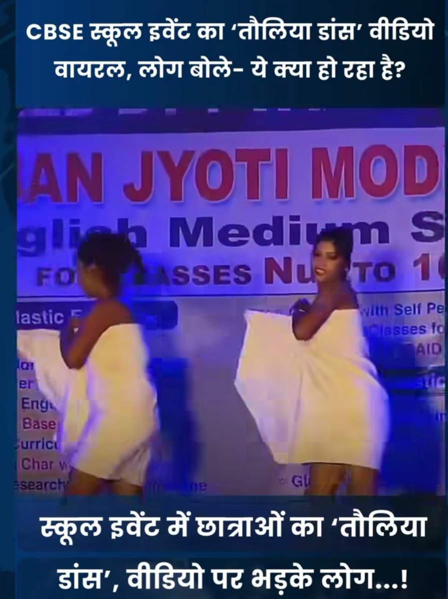आजकल एक वीडियो वायरल हो रहा है जिसमें कुछ छात्राओं का ‘तौलिया डांस’ स्कूल इवेंट में दिखाया गया। ऐसे कंटेंट को देखकर लोग चौंक रहे हैं और नाराज़ भी। लेकिन असली सवाल ये है – क्या हमारे स्कूल इवेंट्स बच्चों की प्रतिभा और सिखने की जगह हैं, या कुछ सनसनीखेज दिखाने का माध्यम बन गए हैं?