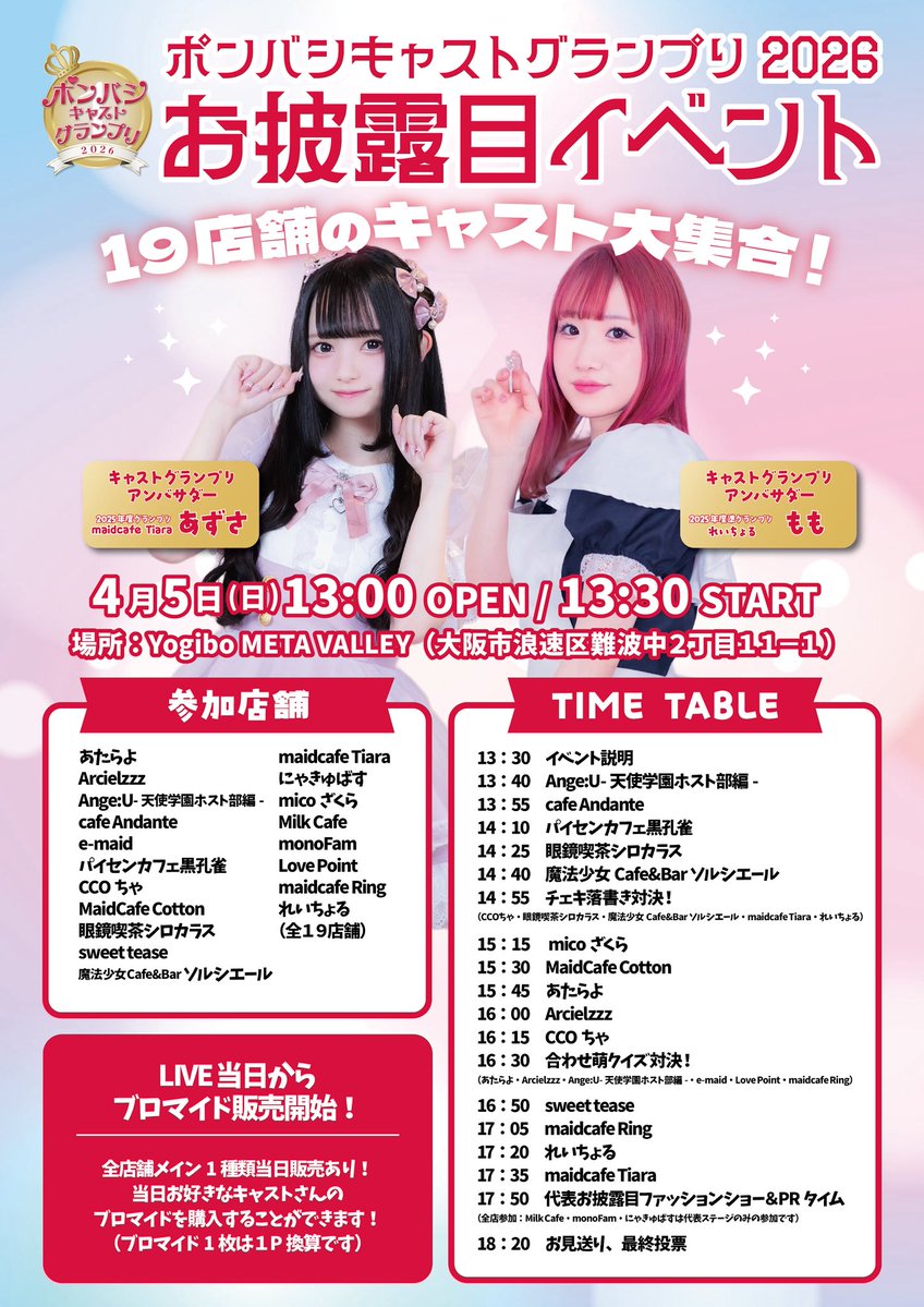 ポンバシキャストグランプリ2026 tweet media