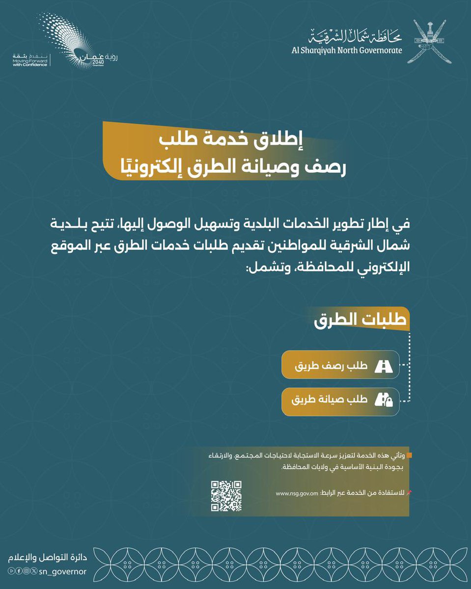 SN_Governor's tweet photo. أطلقت #محافظة_شمال_الشرقية خدمة تقديم طلبات رصف وصيانة الطرق إلكترونيًا عبر الموقع الإلكتروني للمحافظة، https://t.co/P1KFAqfHiW  في خطوة تهدف إلى تسهيل الوصول إلى الخدمات البلدية وتسريع الاستجابة لاحتياجات المجتمع، بما يسهم في تعزيز جودة البنية الأساسية في ولايات المحافظة. https://t.co/qxYPXxJnCK