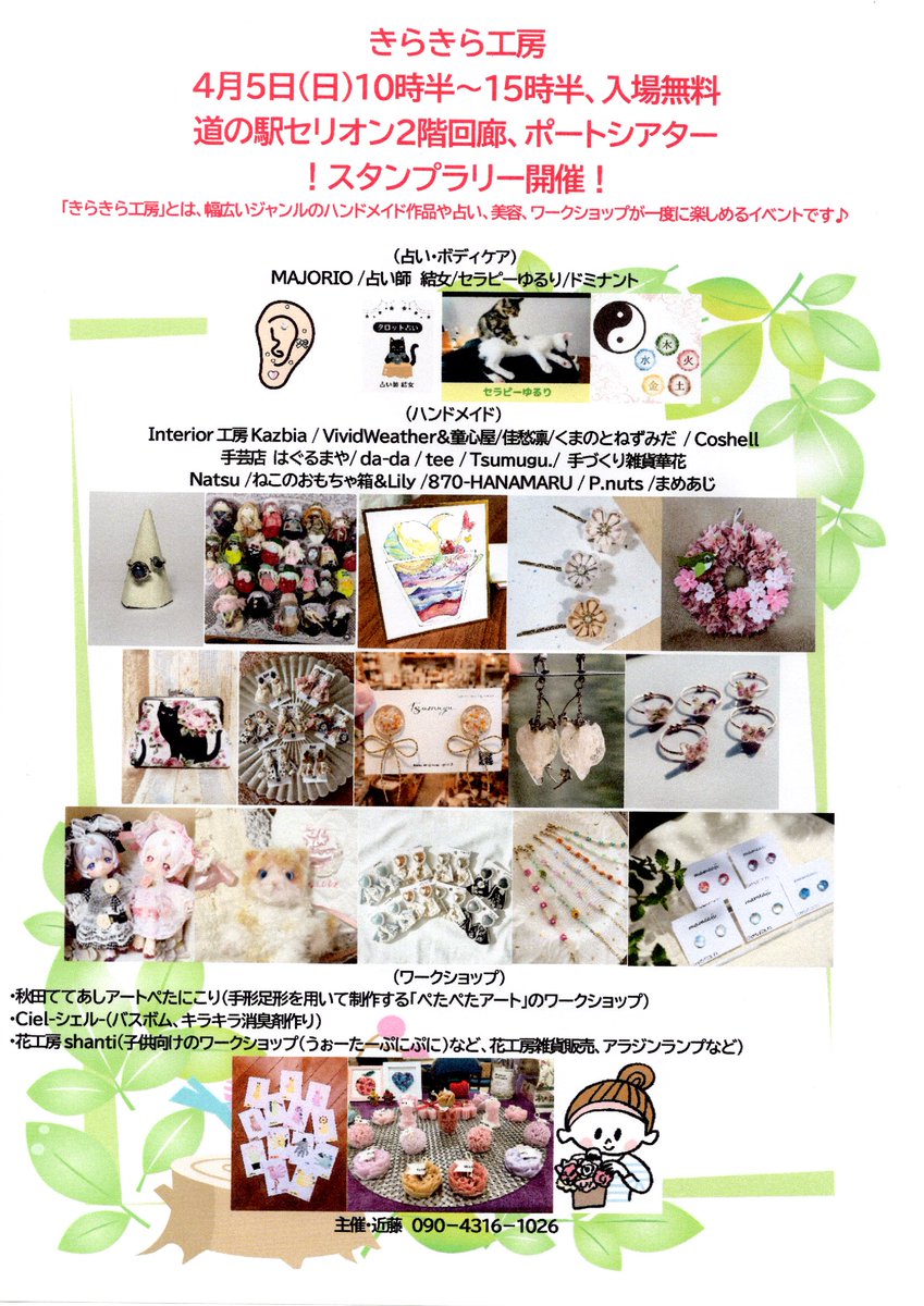 4月5日（日）10時半〜15時半 道の駅セリオン2階で開催！
スタンプラリーもあるよ！ 入場無料🈚️ 
#秋田市 
#秋田市イベント 
#きらきら工房