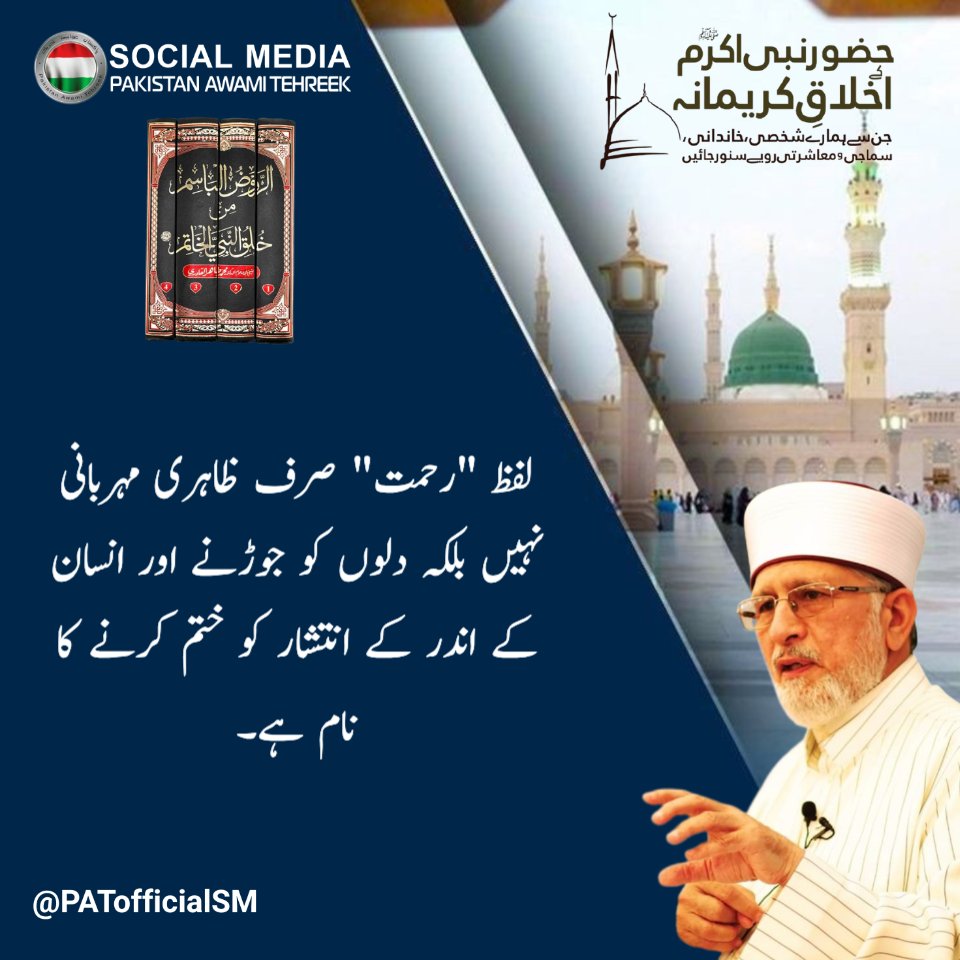 PATofficialSM's tweet image. لفظ ”رحمت“ صرف ظاہری مہربانی نہیں بلکہ دلوں کو جوڑنے اور انسان کے اندر کے انتشار کو ختم کرنے کا نام ہے۔

@TahirulQadri 
#Blessing #Ramadan #SelfGrowth
