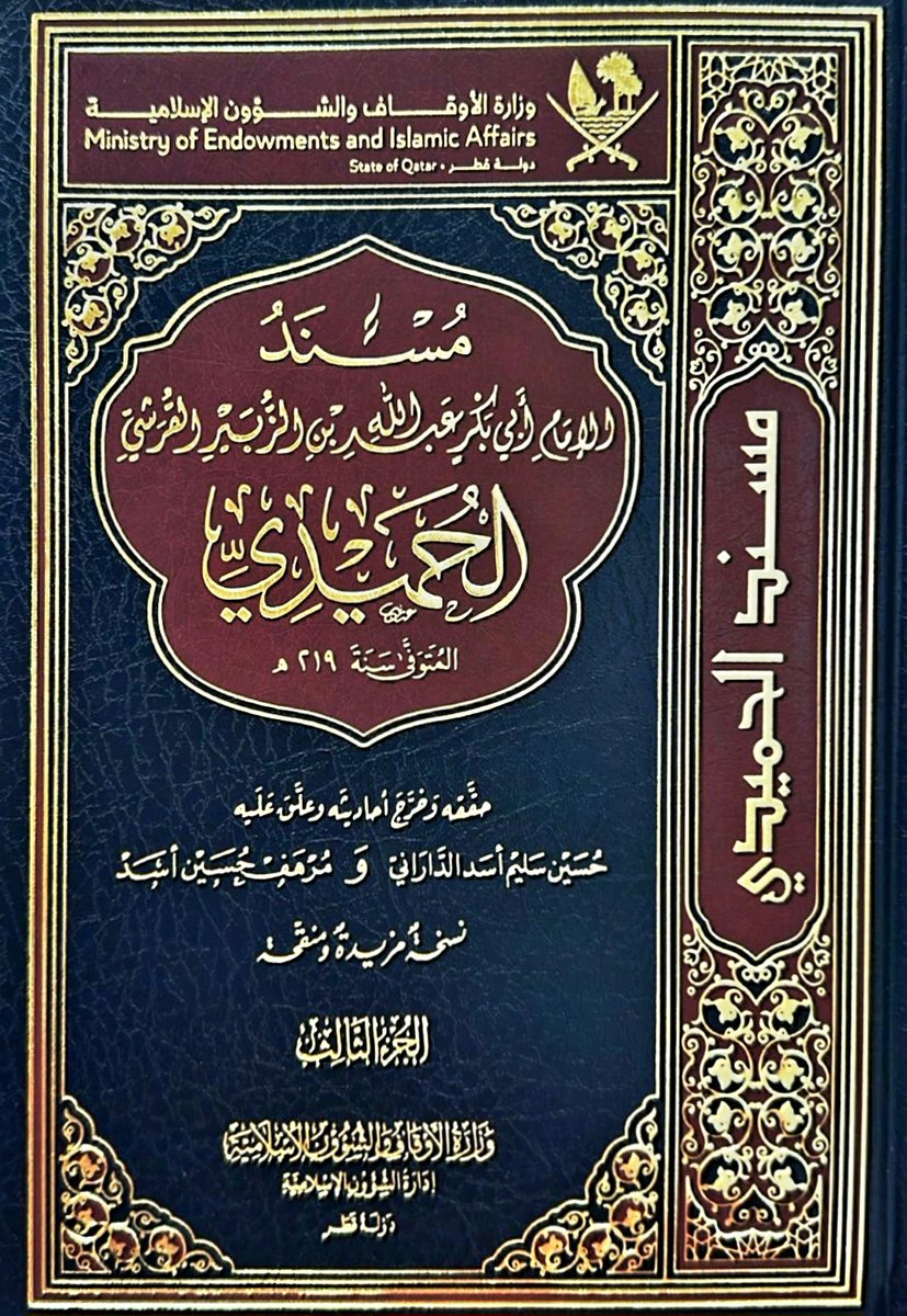 #وزارة_الأوقاف تصدر كتاب «مسند الإمام الحميدي» في ثلاثة مجلدات، ضمن جهودها لإحياء التراث الإسلامي

islam.qa/NMar15-1

#رمضان_في_قطر