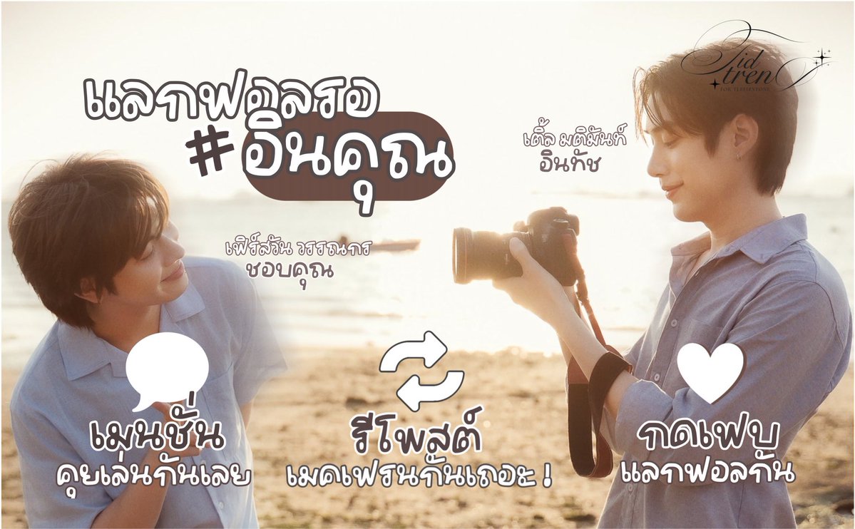 มีใคร #แลกฟอลรออินคุณ อยู่บ้างน้า 💭

แอบเห็นพี่ ๆ กังวลกันว่ายอดฟอลไม่ถึง 500 คนแล้วจะเล่นเทรนด์ไม่ได้ น้องเทรนด์ขอฝากบอกนิดนึงนะคะ 🫶🏻

ก่อนอื่นเลย น้องขอแอบยิ้มที่ช่วงนี้เห็นพี่ติดฝนสนิทกันมากขึ้น ดีใจมากเลยค่ะ ทุกคนเป็นเพื่อนกันหมดแล้ว น่ารักมากจริง ๆ 🥹
แบบนี้ 12