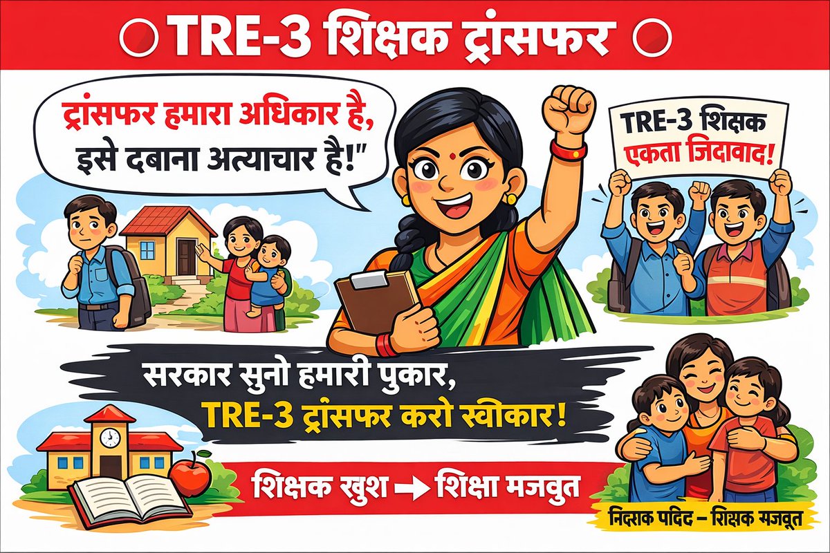 aashika_si10793's tweet photo. घर से दूर शिक्षक का मन भी टूटता है।
TRE3 Inter-District Transfer अब सिर्फ मांग नहीं, ज़रूरत है।”
#TRE3InterDistrictTransfer
@BiharEducation_ @NitishKumar @Jduonline @sunilkbv @News18Bihar https://t.co/aHazYcJIhi