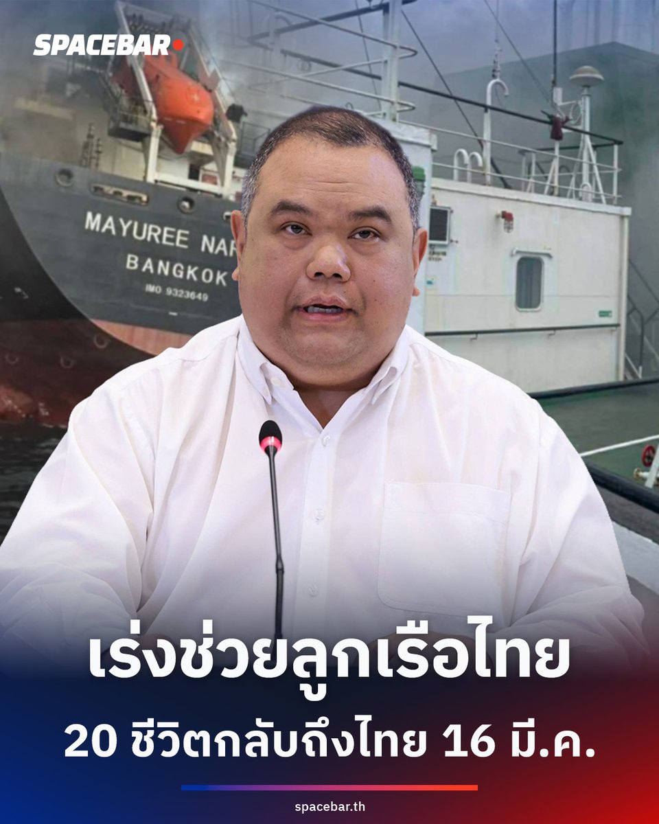 #ลูกเรือไทย ลูกเรือไทยจากเรือ 'มยุรีนารี' 20 คน เตรียมเดินทางถึงไทยช่วงเช้า 16 มีนาคม 2569 หลังสถานเอกอัครราชทูตไทยออกหนังสือเดินทางฉุกเฉินให้ขึ้นเครื่องกลับจากเมืองคาซาบ โอมาน ขณะที่ยังค้นหาลูกเรืออีก 3 คนที่สูญหาย #ตะวันออกกลาง #แรงงานไทย #มยุรีนารี #BUSINESS #SPACEBAR

🔴