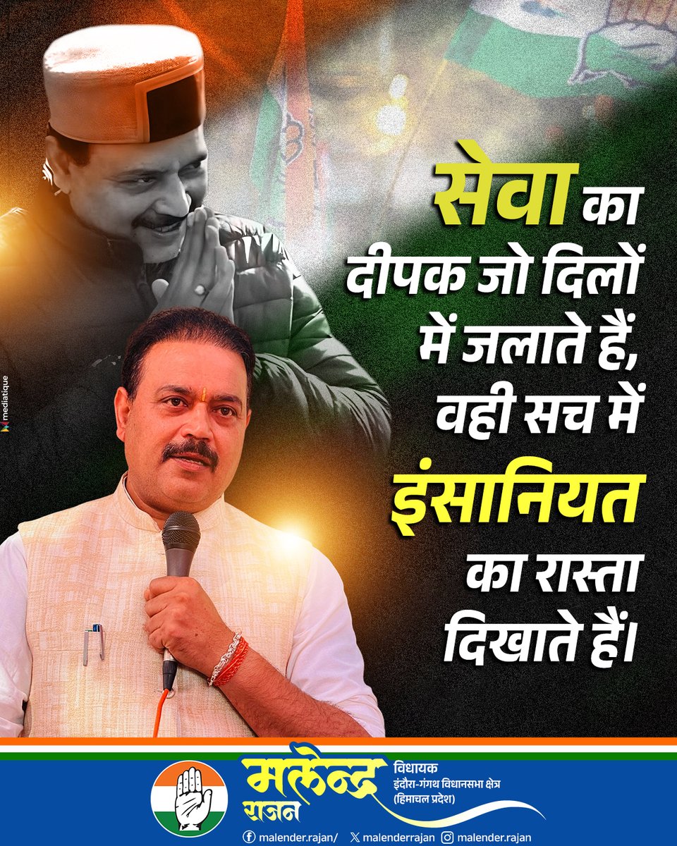 malenderrajan's tweet photo. दिलों में सेवा का दीपक जलाना ही सच्ची राजनीति का मार्ग है। जनता का विश्वास, उनकी उम्मीदें और उनका आशीर्वाद ही हमारी सबसे बड़ी ताकत है।
सेवा, समर्पण और ईमानदारी के साथ इन्दौरा विधानसभा के विकास के लिए निरंतर कार्य करता रहूँगा।
#MalenderRajan #Indora #HimachalPradesh #Congress https://t.co/Fz4QWHI28l