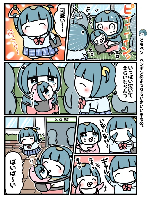 ギャルとペンギン 