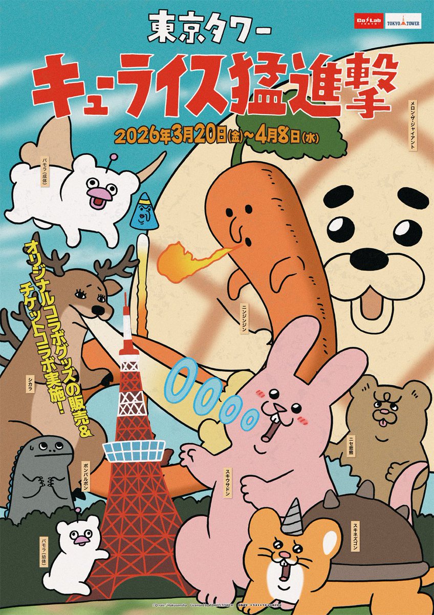 東京タワーキューライス猛進撃　パモス御守りセット 商品紹介📢】 お守り ¥880(税込) パモラが東京タワーにしがみついて