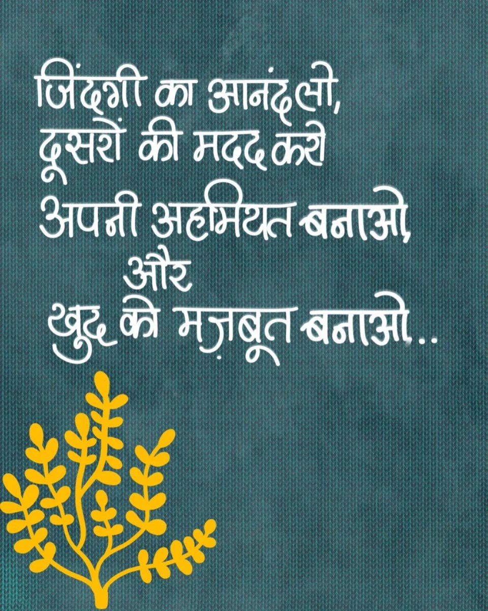 जिंदगी का आनंद लो, दूसरों की मदद करो 
अपनी अहमियत बनाओ और खुद को मजबूत बनाओ।❤️✨️
