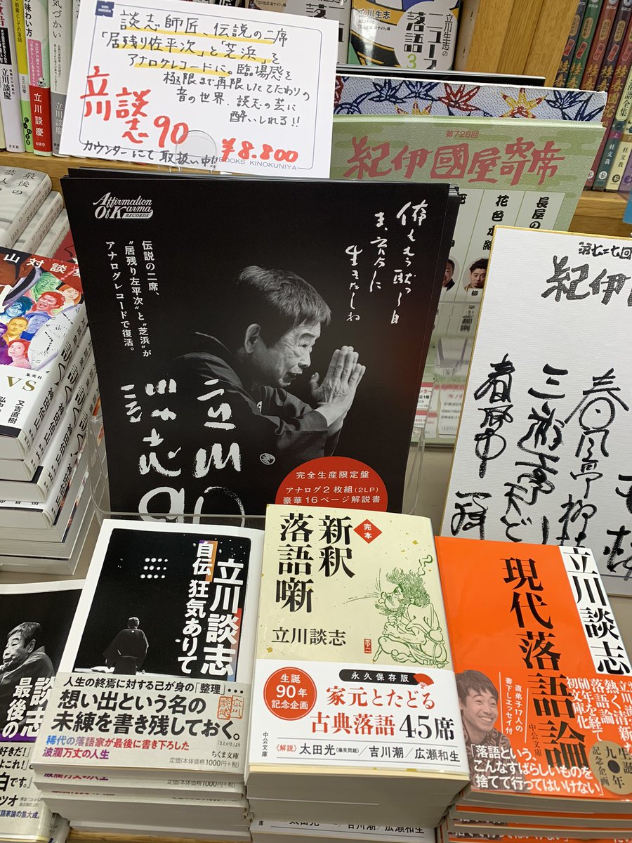 【5階古典芸能】本日発売‼️
立川談志生誕90周年企画
『立川談志90』
完全生産限定盤アナログレコード2枚組8,800円　5階レジにてお取り扱い開始！

立川談志伝説の二席