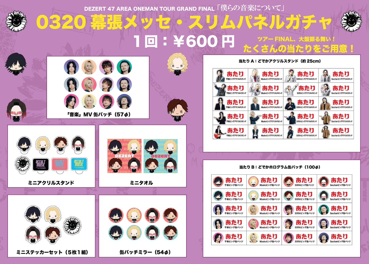 DEZERT 47 AREA ONEMAN TOUR GRAND FINAL 「僕らの音楽について」 3月
