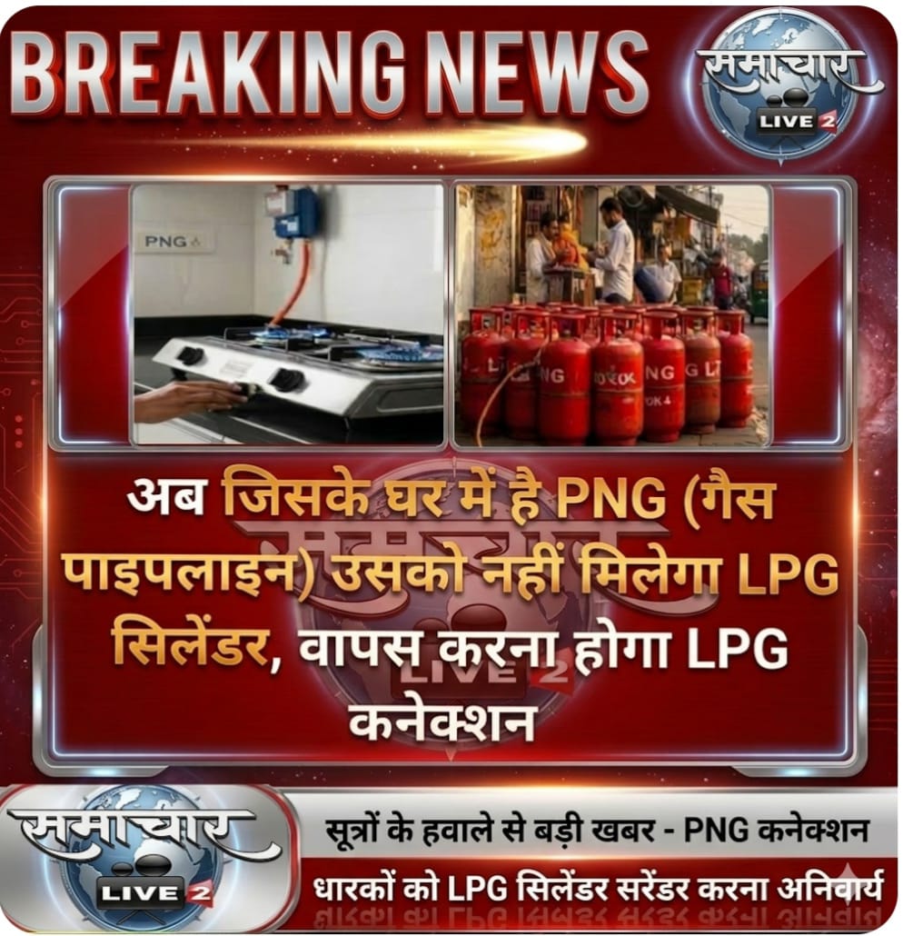 samacharlive2's tweet photo. Up-#बरेली:बड़ी खबर: जिनके घर में PNG, उन्हें वापस करना होगा LPG सिलेंडर! 
​#PNG #LPG #GasRules #BreakingNews #CylinderUpdate #Alert https://t.co/ih7lwFKjqp