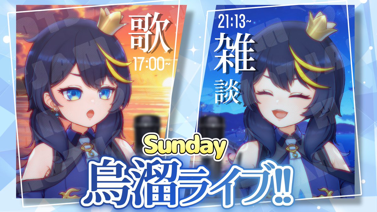 おはぽ～！☀
Sunday烏溜ライブ用の画像作ってみたのだ😊🌸
ひめと一緒に！今日をめいっぱい楽しむぞっ！💫

〚本日の予定〛
ׅ⎖  17:00 - 歌ライブ！
ׅ⎖  21:13 - おやすみ歌雑

┄ ┄ ┄ ┄ ┄ ┄ ┄ ┄ ┄
ꉂ📢CH登録お願いします
youtube.com/@Hisame_Uta823
#おはようVtuber #新人Vtuber