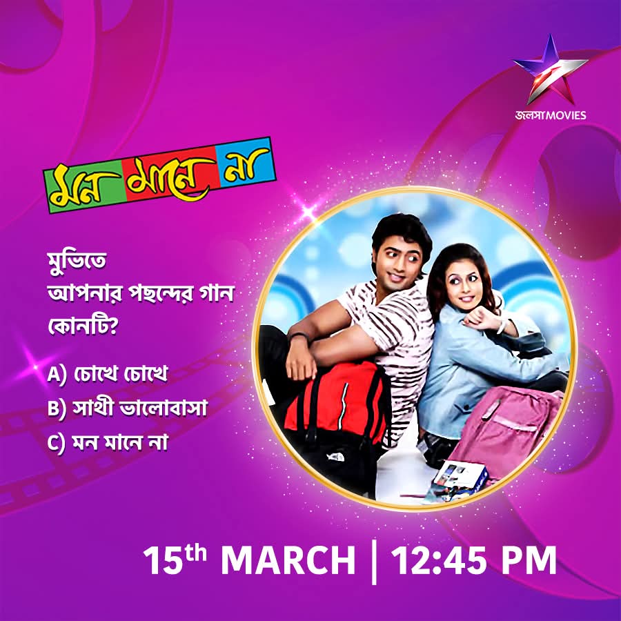 CineBuff2003's tweet image. আজ দুপুর 12:45PM-এ দেখুন "মন মানে না" শুধুমাত্র জলসা মুভিজ-এ।

#MonManeNa #মনমানেনা #NoonShow #MovieAlert #JalshaMovies #জলসামুভিজ