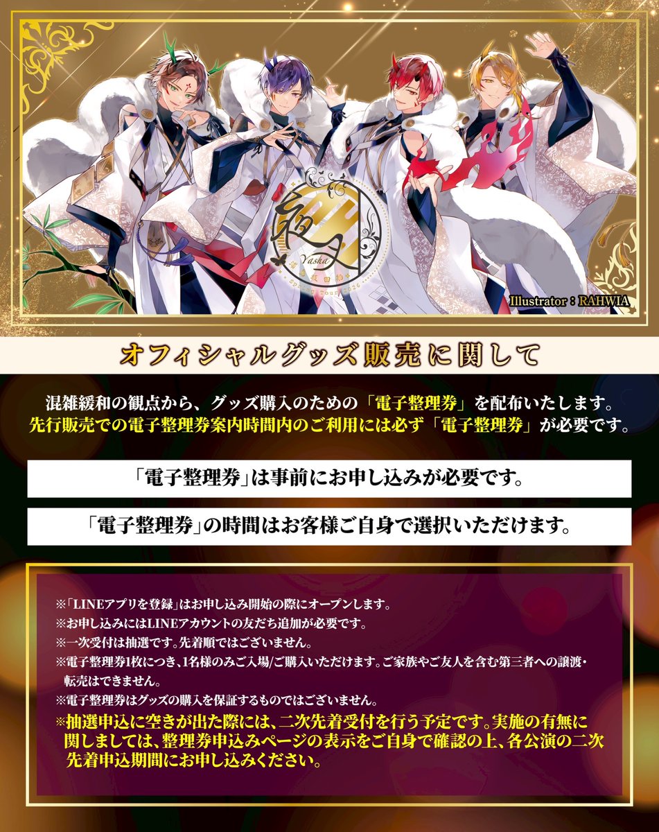 🌸春ツアー2026🌙 グッズ情報】 グッズ購入に必要な「電子整理券