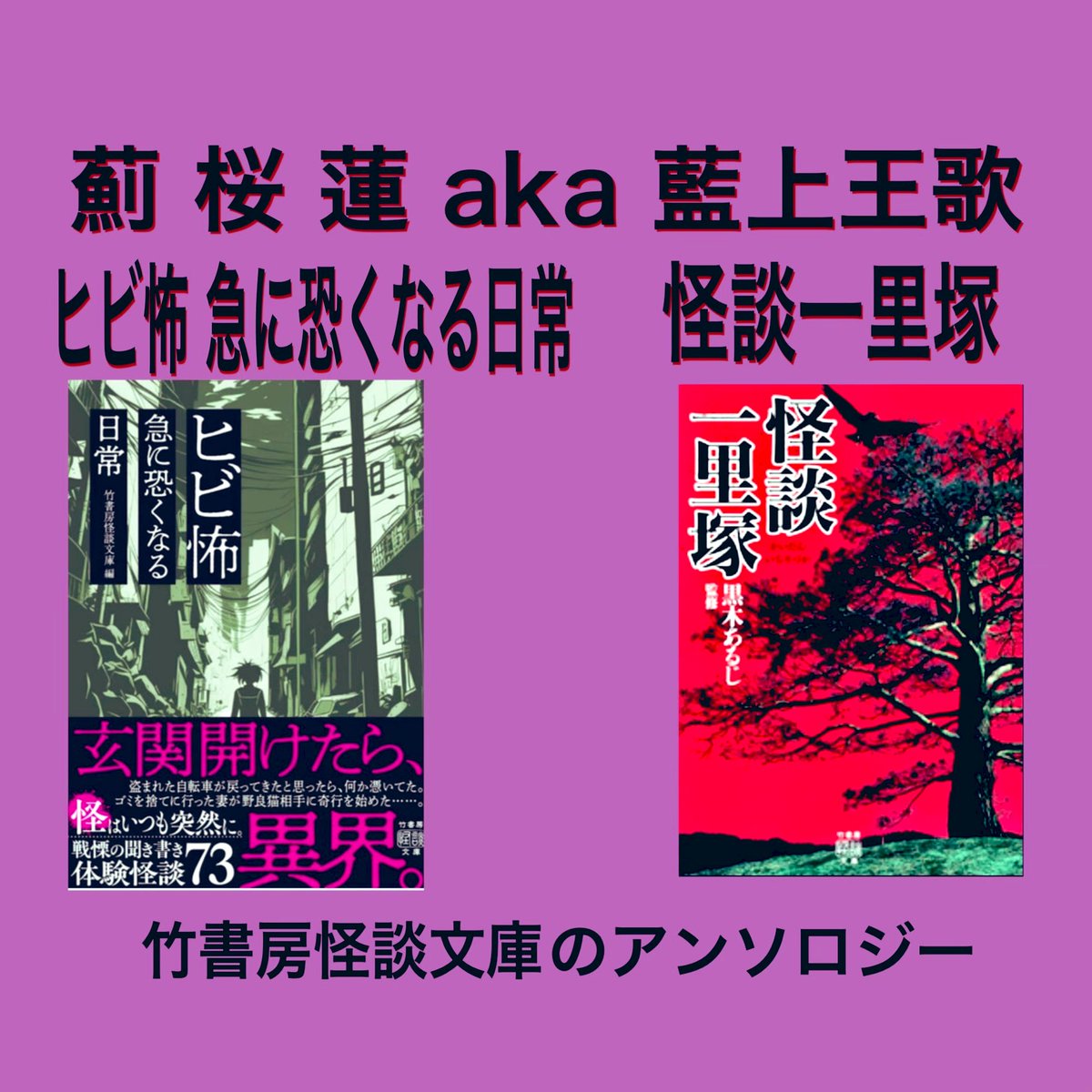 azami_ouren's tweet photo. 皆さん午後もご安全に
私は #来月までＸのいいね・挨拶回りを控えます
マンスリー投稿作品や
別件の 実話怪談
勤務先研修リポート(今時手書き)を書き
諸先生方の作品を読む為です

竹書房【怪談マンスリーコンテスト】は仕事では無いですが
私 薊桜蓮 商業誌デビューのきっかけとなった大切なものです https://t.co/66ync5QC4k