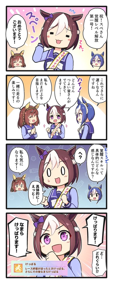 覚醒して強くなるスペちゃんの4コマ 