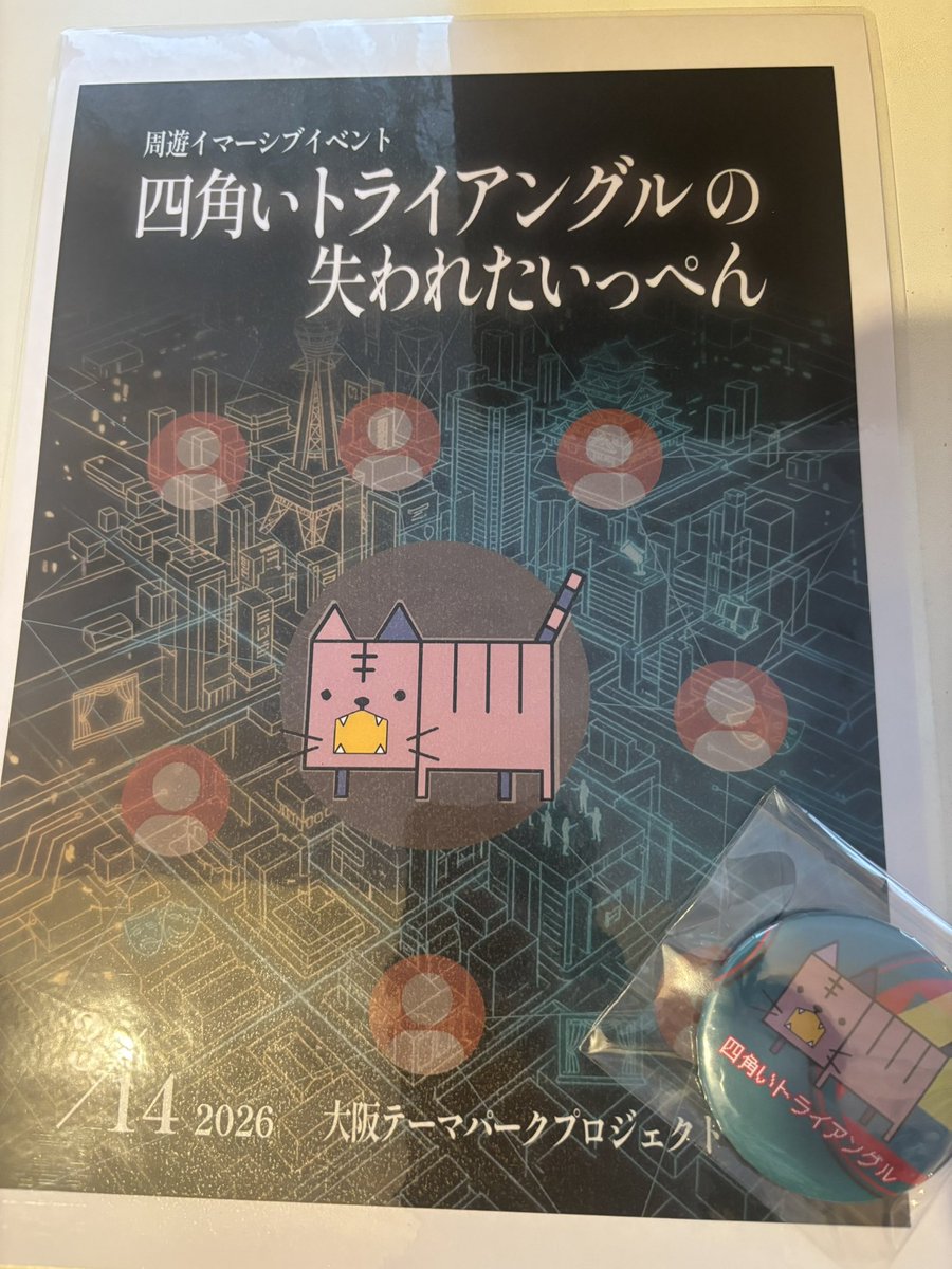 shiiqdakarane's tweet photo. 周遊型イマーシブイベント『四角いトライアルアングルの失われたいっぺん』 、お疲れ様回まで終了しました〜！
改めて、一部ロゴやビジュアル担当させていただきました🙇‍♀️
次があれば！当日も！参加したい！

#大阪テーマパークプロジェクト #四角トラ #ガンバレたきおくん https://t.co/Ax5NrqMgnk