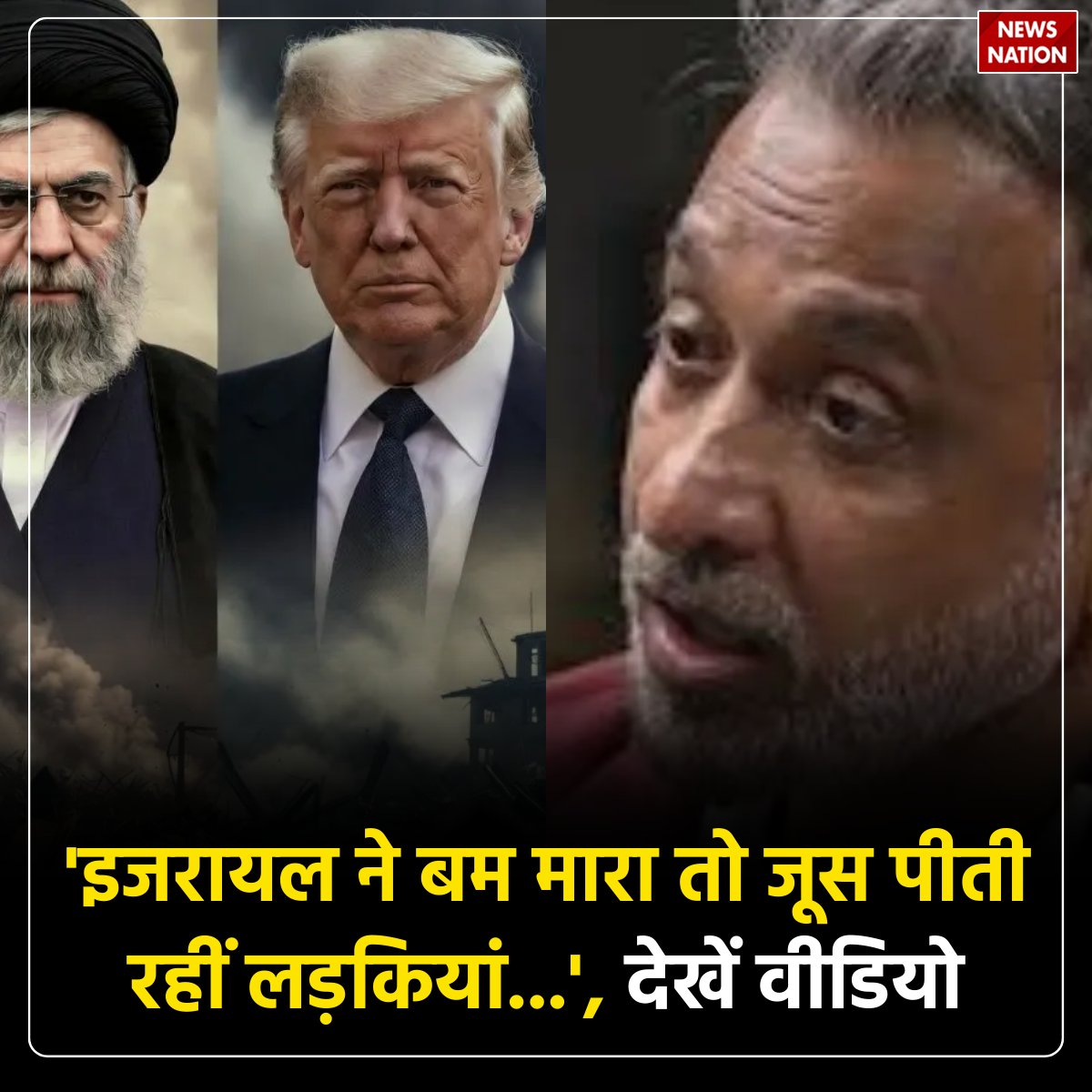 NewsNationTV's tweet image. 'इजरायल ने बम मारा तो जूस पी​ती रहीं लड़कियां...', देखें वीडियो

पूरी खबर पढ़ें: tinyurl.com/zaz7tv9e

#IsraelIranWar #IsraelAttack #MissileAttack #MiddleEastConflict #WarVideo #ViralVideo