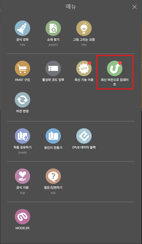 Clip_use222's tweet photo. 클튜 일시불 버전 업데이트 하는 방법:
구매 홈페이지에서 해당되는 버전 업데이트에 지금 구입 선택 후 보유 중인 라이선스에 신청하기 클릭해서 구매> 
클립 스튜디오 창 열기(페인트 창은 종료하기!)> 
상단 메뉴 중 가장 끝에 있는 버튼 클릭> 
최신 버전으로 업데이트> 업데이트 버튼 클릭 
끝! https://t.co/RgwFkzYYjc