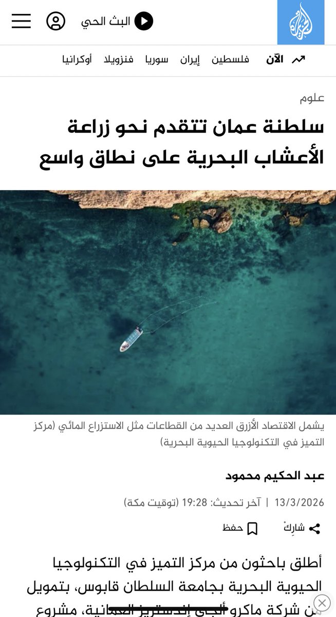 CEMBMarBio's tweet photo. مقال في شبكة الجزيرة للعلوم يسلط الضوء على المشروع الذي يقوم به المركز بعنوان (عُمان تتقدم نحو زراعة الطحالب البحرية على نطاق واسع من خلال مشروع تجريبي) تحت إشراف الدكتور خالد الصبحي. للاطلاع على المقال ، يرجى زيارة الرابط التالي: https://t.co/5rgva6clft https://t.co/aZsWDIUgEv