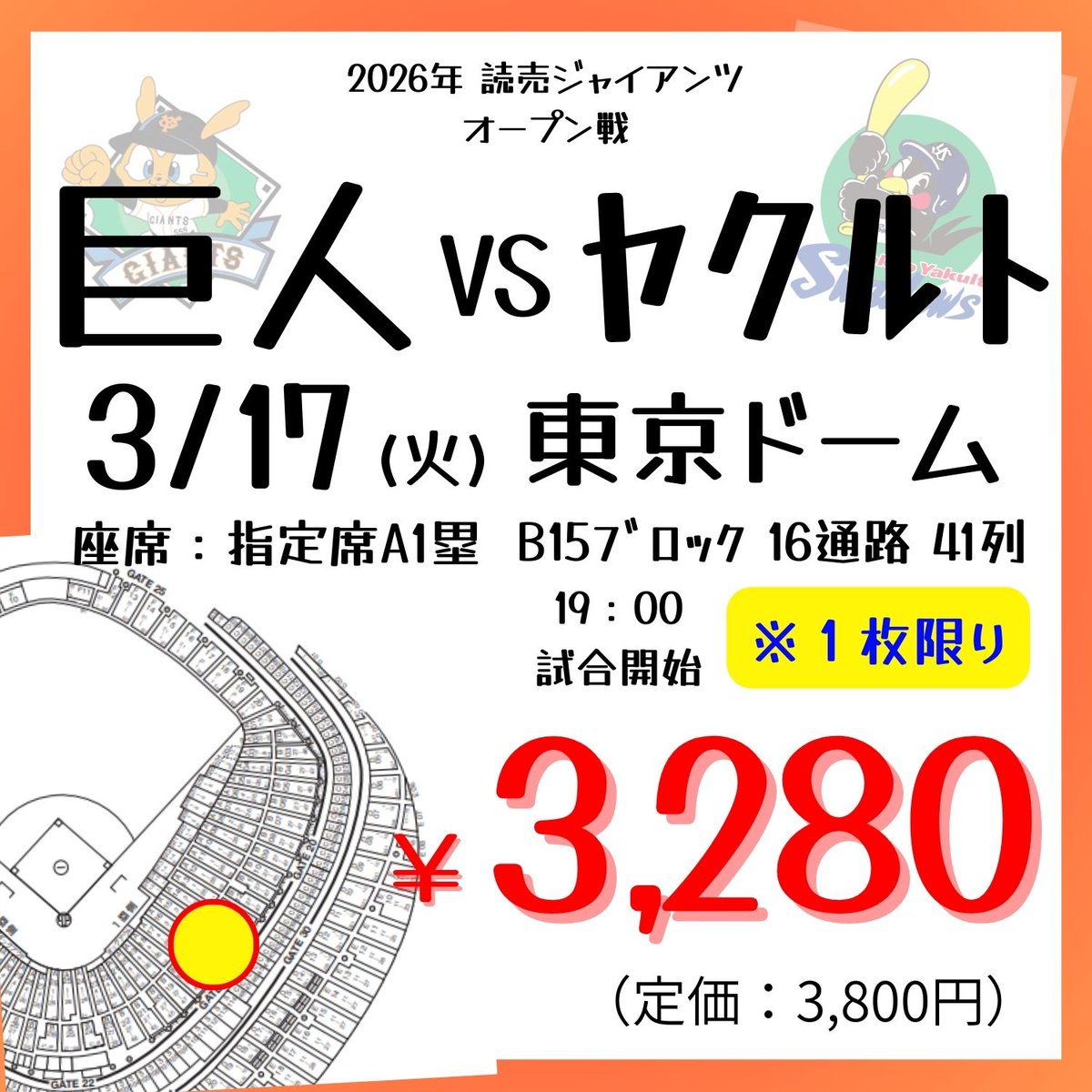ヤエチカ店】 ⚾野球チケット入荷⚾ 3/17(火) 東京ドーム 19:00試合