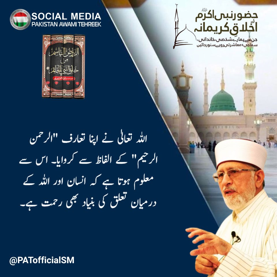 PATofficialSM's tweet image. اللہ تعالیٰ نے اپنا تعارف ’’الرحمن الرحیم‘‘ کے الفاظ سے کروایا۔ اس سے معلوم ہوتا ہے کہ انسان اور اللہ کے درمیان تعلق کی بنیاد بھی رحمت ہے۔

@TahirulQadri
#Allah #Blessing #Ramadan