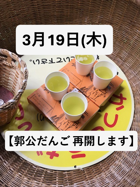 ichikan2019's tweet photo. 【3月19日(木) 郭公だんご 再開します】
冬季休業中の「郭公だんご」さんが、2026(R8)年3月19日(木)に再開します。
＜営業時間＞9：30～15：00頃(売切れ次第閉店)
＜3月休業日＞3月24日(火)、31日(火)
郭公屋さんInstagram
https://t.co/lajYZDduVJ https://t.co/LD4LOoNE3I