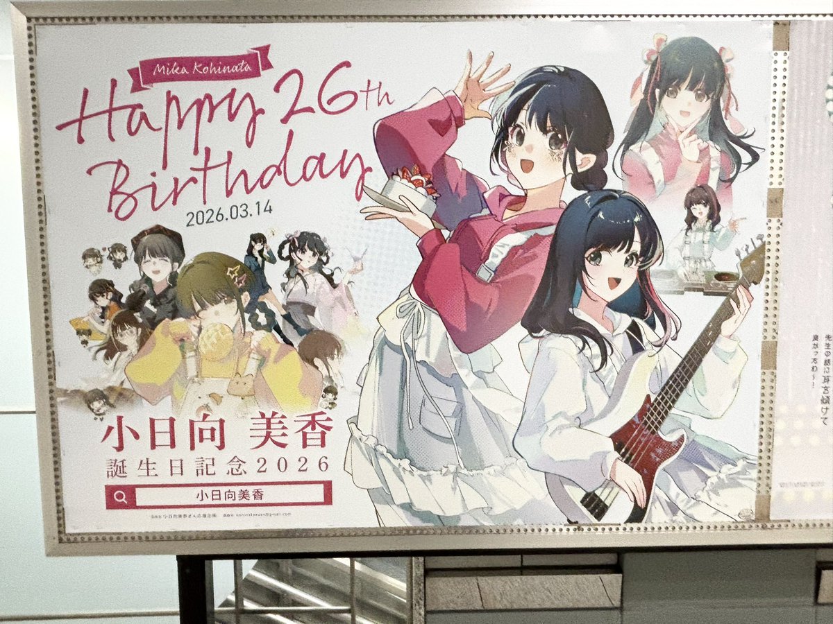 maishu_mygo's tweet photo. 小日向美香🍊さん応援広告📣
新宿都庁前駅拝んできました〜✨
本日は遂に1st LIVE‼️
応援広告は本日まで、まだの方は是非✨
気持ち高まってきたーーーー🍊✨
お誕生日おめでとうございます🎂
#小日向美香 #MusicSession https://t.co/17KfmUuqu2