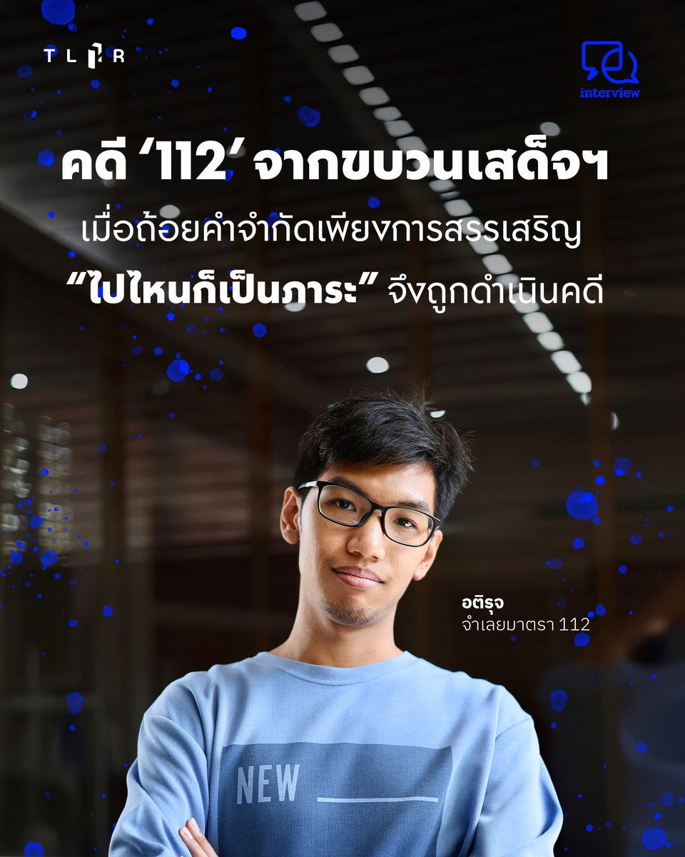 TLHR2014's tweet photo. คดี ‘112’ จากขบวนเสด็จฯ
เมื่อถ้อยคำจำกัดเพียงการสรรเสริญ 
“ไปไหนก็เป็นภาระ” จึงถูกดำเนินคดี
.
ช่วงเย็นของวันที่ 15 ต.ค. 2565 ในงานสัปดาห์หนังสือแห่งชาติที่ศูนย์ประชุมแห่งชาติสิริกิติ์ ปรากฏเหตุการณ์ชายคนหนึ่งถูกจับกุมและรวบตัวเข้าไปในบริเวณหอประชุมฯ จากกรณีตะโกนคำว่า ‘ไปไหนก็เป็นภาระ’ ในระหว่างมีขบวนเสด็จฯ ของรัชกาลที่ 10 และราชินี เคลื่อนผ่าน หลังเหตุการณ์ดังกล่าว ทราบชื่อภายหลังว่าคน ๆ นั้นคือ “อติรุจ” ประกอบอาชีพโปรแกรมเมอร์ ซึ่งขณะนั้นอายุ 25 ปี ผู้จบการศึกษาสาขาด้านวิศวกรรมคอมพิวเตอร์ แม้เขาจะเคยเข้าร่วมกิจกรรมทางการเมืองมาบ้าง แต่นั่นเป็นครั้งแรกที่เขาแสดงออกทางความคิดเห็นผ่านคำพูด
.
วันนั้นประโยคเพียงประโยคเดียว กลับกลายให้เขาถูกล้อมตัวลากดึงจากเจ้าหน้าที่นอกเครื่องแบบ หนำซ้ำยังถูกแจ้งข้อหา ก่อนฟ้องเป็นจำเลยตามประมวลกฎหมายอาญา มาตรา 112 และ ต่อสู้ขัดขวางเจ้าพนักงาน
.
ชวนอ่านบทสนทนากับอติรุจ หลังคดีดำเนินผ่านมาสู่ชั้นอุทธรณ์ โดยศาลอาญากรุงเทพใต้นัดฟังคำพิพากษาศาลอุทธรณ์ในวันที่ 16 มี.ค. 2569 นี้ในเวลา 13.00 น. หลังจากเมื่อปี 2566 ศาลชั้นต้นพิพากษาลงโทษจำคุก 1 ปี 8 เดือน ไม่รอลงอาญา และได้ประกันตัวสู้คดีชั้นอุทธรณ์
.
ท่ามกลางบทสนทนาว่าด้วยชีวิตและความสนใจทางการเมือง ผ่านอาชีพโปรแกรมเมอร์ งานสายเทคนิค ที่ต้องคอยอัปเดตข่าวสารในและนอกประเทศ อติรุจมักย้อนเปรียบเทียบประวัติศาสตร์การเมืองไทย ใน 100 ปีหลัง ว่าเกิดอะไรขึ้นบ้าง จะก้าวไปหนทางข้างอย่างไร ยิ่งกับการรัฐประหารรอบหลัง ๆ ที่ส่งผลให้ประเทศยังมีปัญหาด้านกฎหมายจำกัดเสรีภาพการแสดงออก อันล้วนสร้างภาระให้คนรุ่นหลังอย่างเขาไม่น้อยเลยทีเดียว
.
.
หมายเหตุ บทสัมภาษณ์เผยแพร่ครั้งแรกเมื่อวันที่ 11 ธ.ค. 2566
.
📌 อ่านบทสัมภาษณ์เต็มบนเว็บไซต์ : https://t.co/i7k3TgGdSs