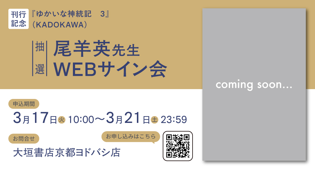 おかげさまでWEBサイン会追加開催が決定しました！ 今回は抽選制で
