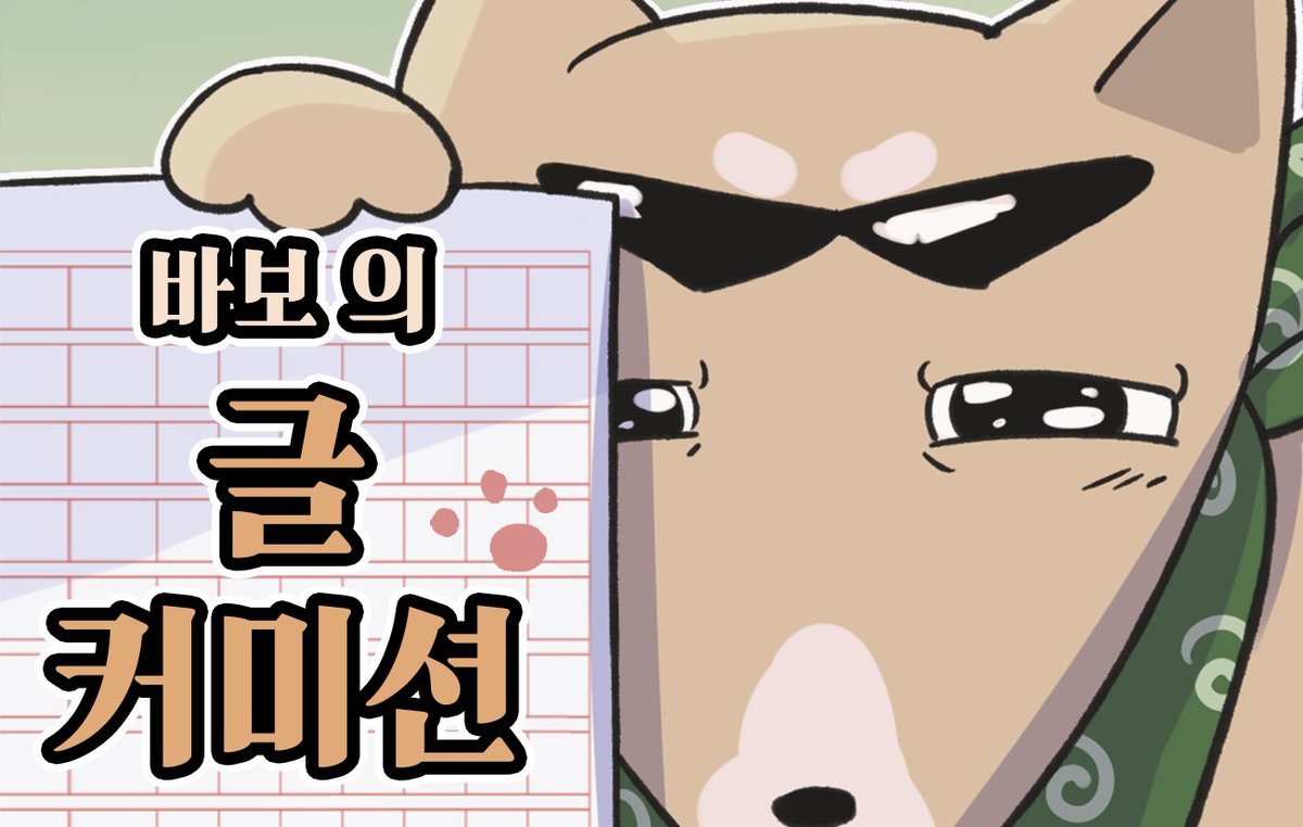 (메인 이벤트) 바보 tweet media