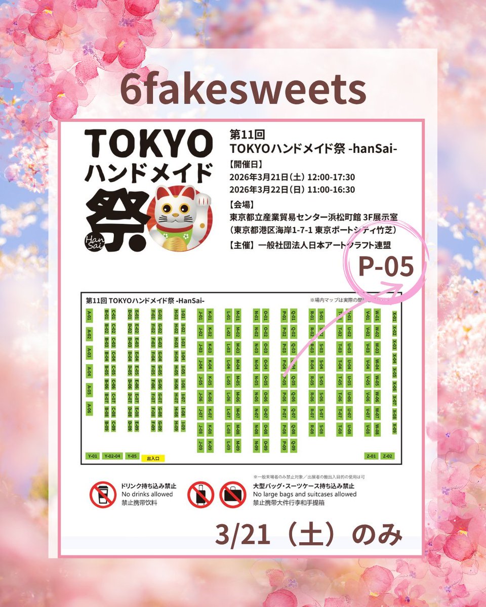 6fakesweets's tweet photo. 🌸対面販売🌸
『#TOKYOハンドメイド祭』
3/21（土）のみ
ブース名:6fakesweets
ブース番号:P-05

今回の参加メンバーは⤵︎
＊momo＊ @hige10cm 
mokomiu  @mokomiu_8 
アトリエはっち @harukamido1 
ラ☆フランス @yuiemi3 

ミニチュアから布雑貨まで🎶
楽しいブースでお待ちしております♡ https://t.co/NeMN87iOPN
