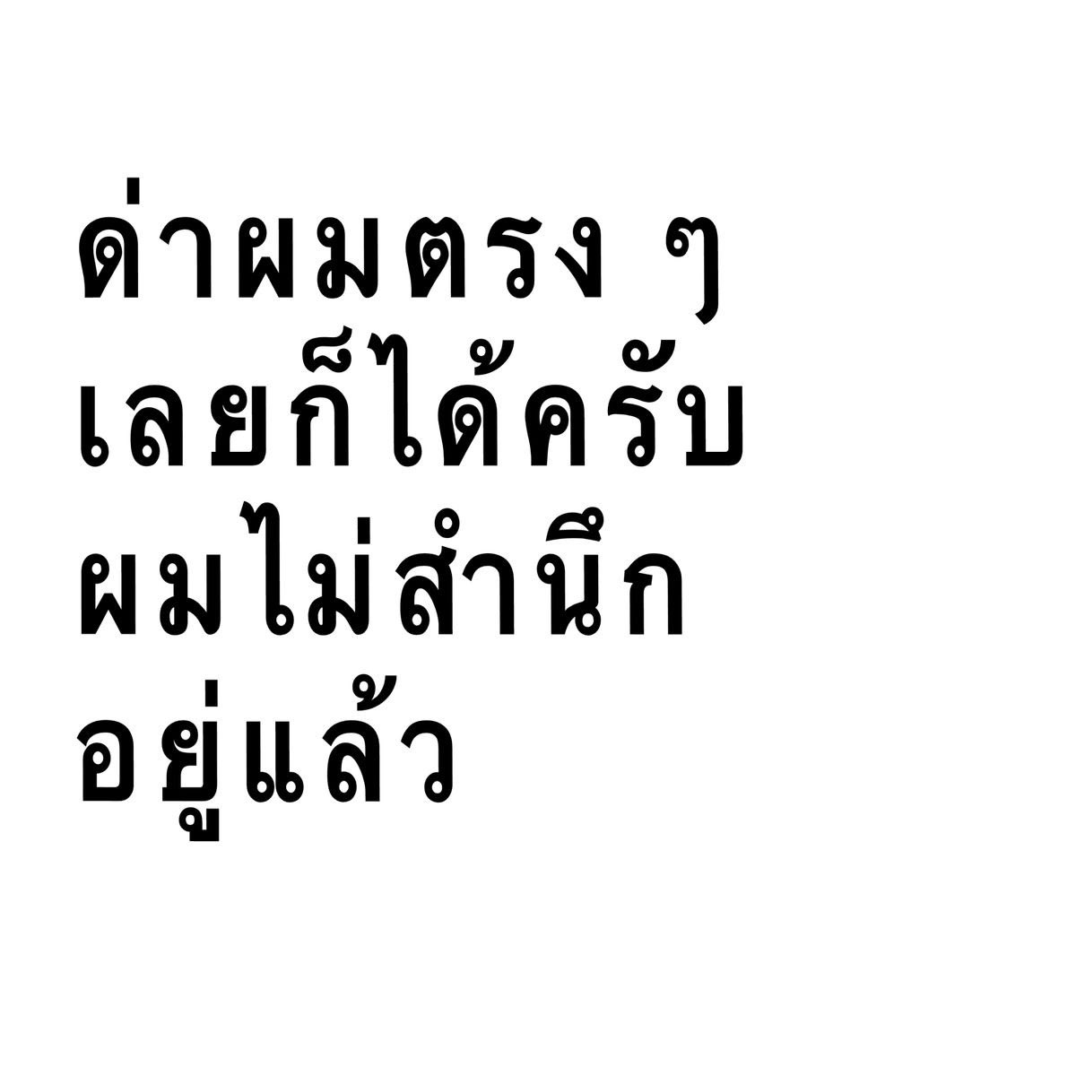 อย่ามาเสร่อเเถวนี้นะคะ tweet media