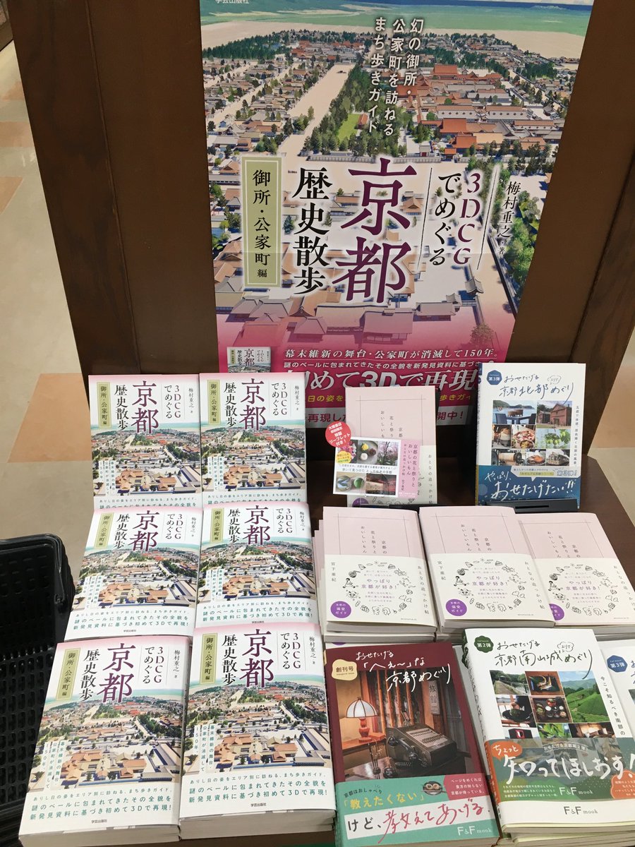 岩崎健一郎『3DCGでめぐる京都歴史散歩 御所・公家町編』『PTA、こうやって変えました！』 tweet media