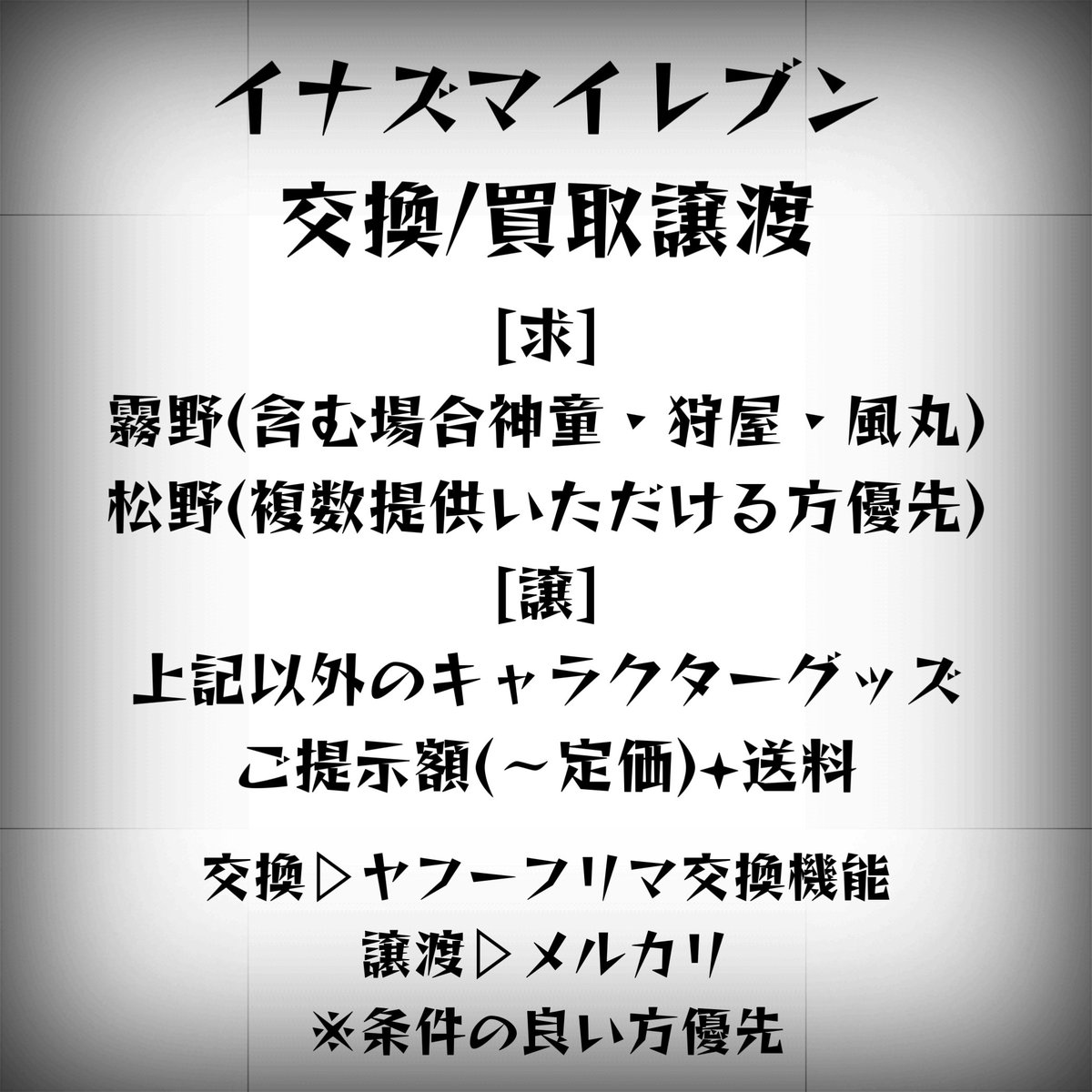 aka2kimoon's tweet photo. 【交換/買取譲渡】イナズマイレブン　イナイレ

求:同異種 霧野、松野(は単体・複数人の物でも検討可)
譲:上記(画像)以外のキャラクターグッズ/定価+送料

※主にヤフーフリマ交換機能使用
※確約出来るとは限りません
条件の合う方はお気軽にお声がけください
キャラ毎の在庫はリプライに記載→ https://t.co/PyRMMAVuVl