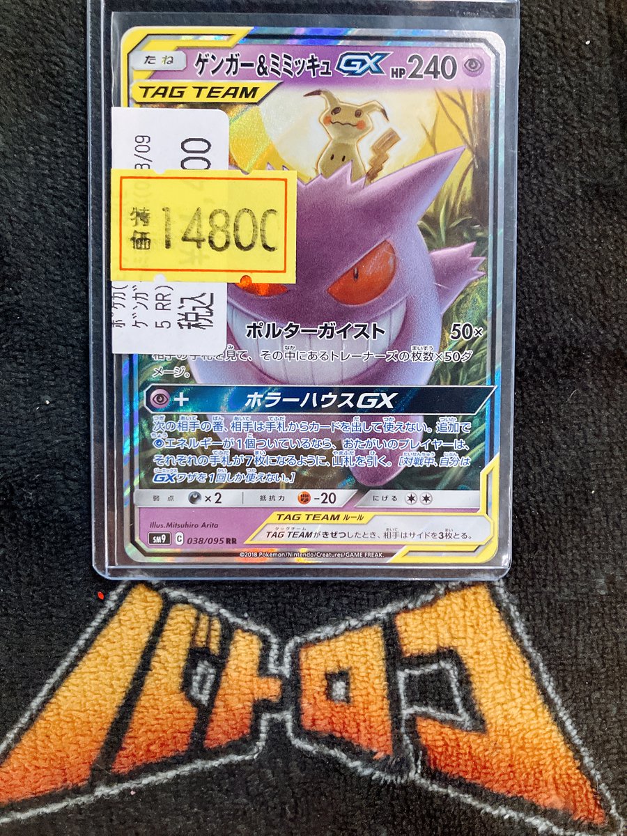 ゲンガー＆ミミッキュGX RRの買取価格・値段推移と相場まとめポケカ