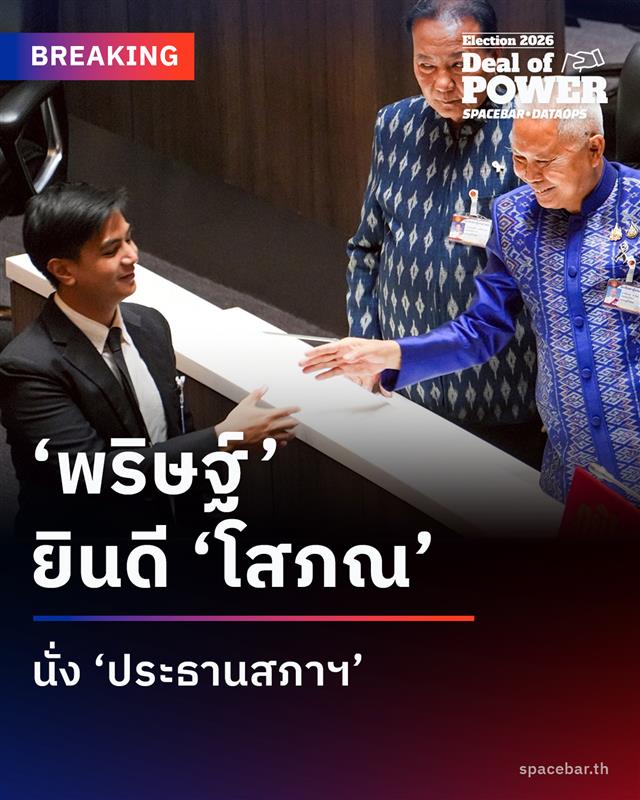 #BreakingNews ‘พริษฐ์’ จับมือยินดี ‘โสภณ’ นั่ง ‘ประธานสภาฯ’
.
ในการประชุมสภาผู้แทนราษฎร ที่มี ไพโรจน์ โล่ห์สุนทร สส.บัญชีรายชื่อ พรรคเพื่อไทย ทำหน้าที่ประธานชั่วคราวของที่ประชุม พิจารณาเลือกประธานสภาผู้แทนราษฎร  ซึ่งมีผู้ถูกเสนอชื่อ จำนวน 2 คน คือ โสภณ ซารัมย์ สส.บุรีรัมย์