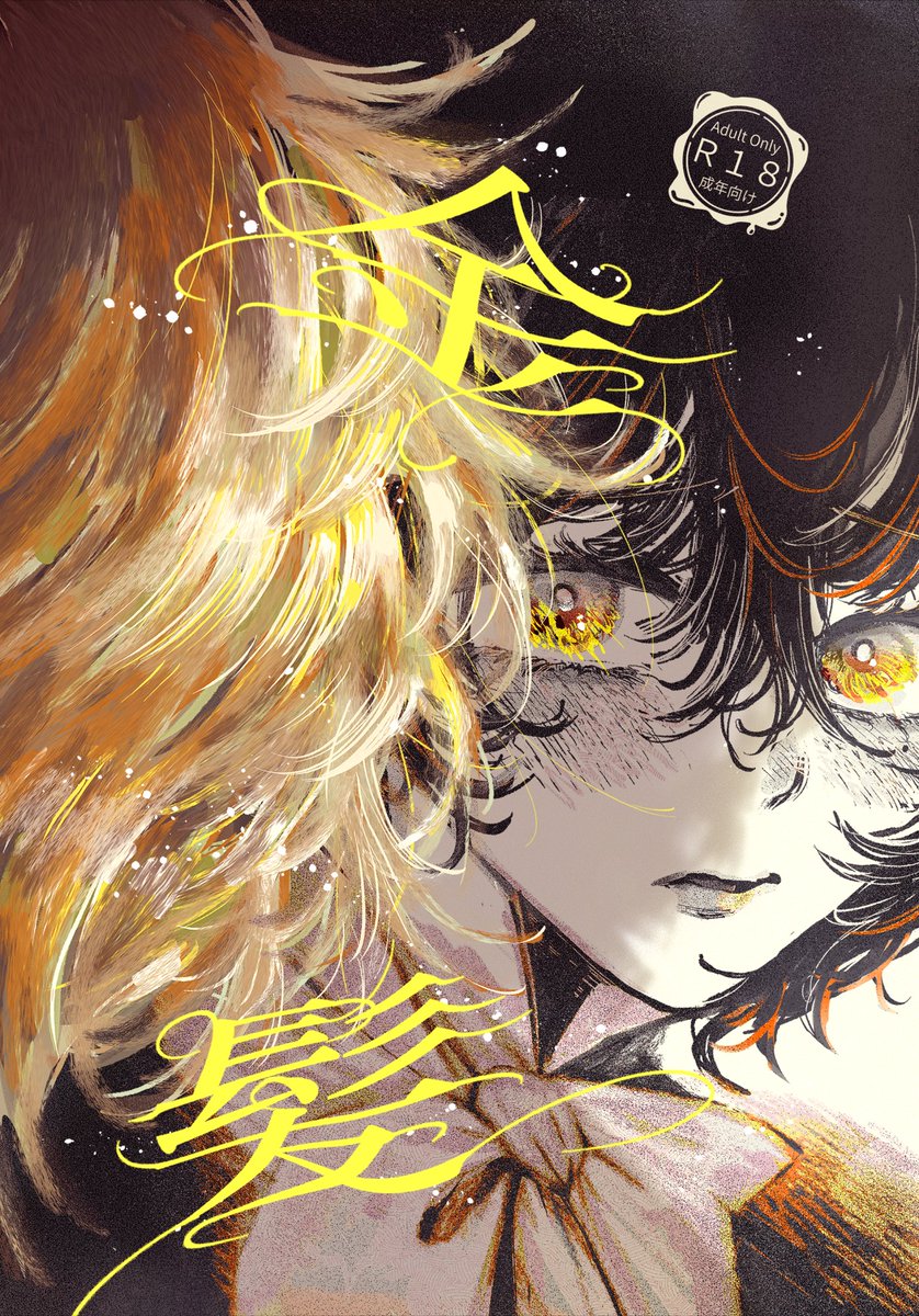 🚩#J庭59 新刊です

『金髪』
A5サイズ/本文31p/600円

J庭58で発行した『欲しがりアーネスト』の続きです。失恋を引き摺ってるデヴィッドが先輩と過ごした日々を思い出すお話。

長めのサンプルはツリーのPixivリンクにて▽ 