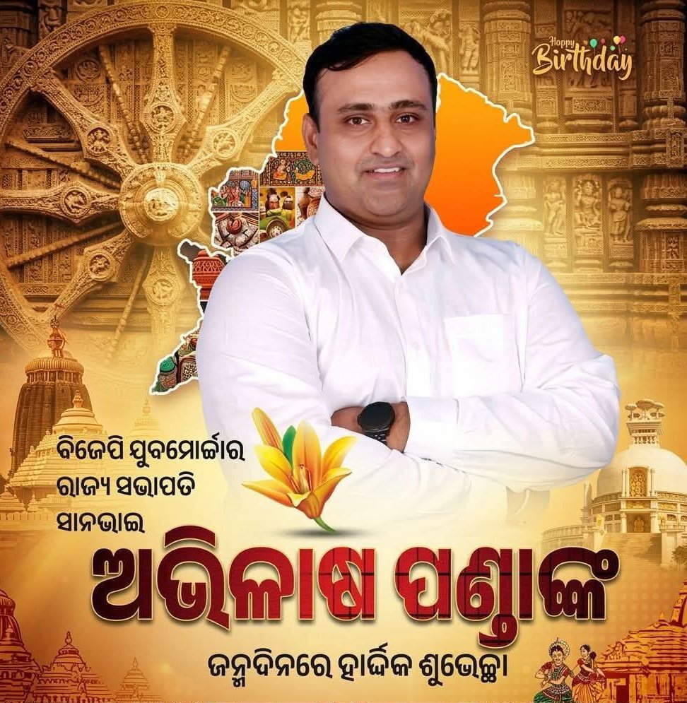 sumantaghadei95's tweet photo. ଓଡ଼ିଶା ପ୍ରଦେଶର ଭାରତୀୟ ଜନତା ଯୁବମୋର୍ଚ୍ଚା(BJYM)ର ରାଜ୍ୟ ସଭାପତି ଶ୍ରୀ ଅଭିଳାଷ ପଣ୍ଡାଙ୍କୁ ଜନ୍ମଦିନର ଅନେକ ଅନେକ ଶୁଭେଚ୍ଛା  ଓ ଅଭିନନ୍ଦନ । ପ୍ରଭୁ ଲିଙ୍ଗରାଜଙ୍କ ଅପାର କରୁଣା ରହିଥାଉ।
@PandaAvilash https://t.co/amwKIGNPYs
