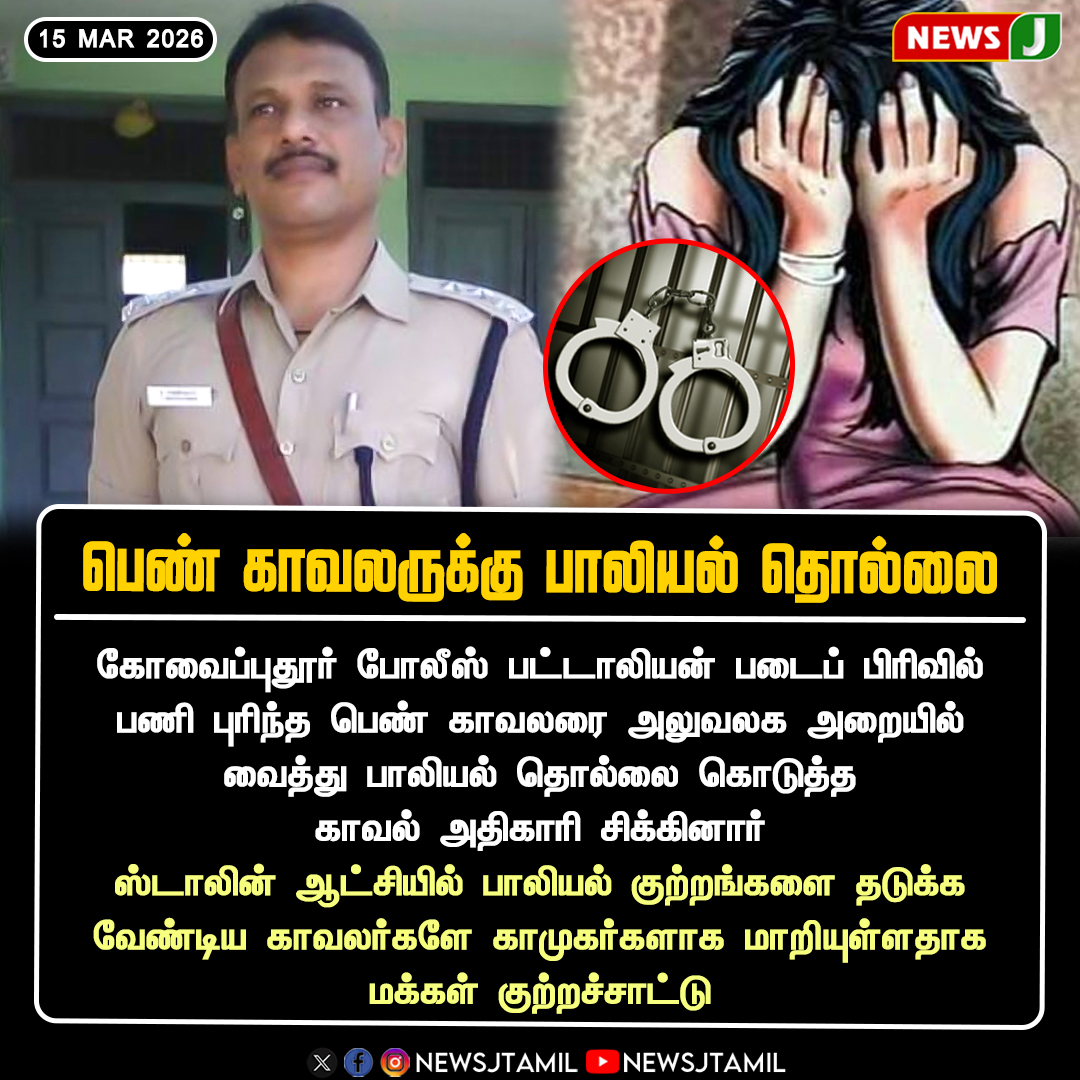 NewsJTamil's tweet image. #NewsUpdate || பெண் காவலருக்கு பாலியல் தொல்லை

#Coimbatore | #PoliceMisconduct | #WomenSafety | #DMKFailsInTN | #NEWSJ