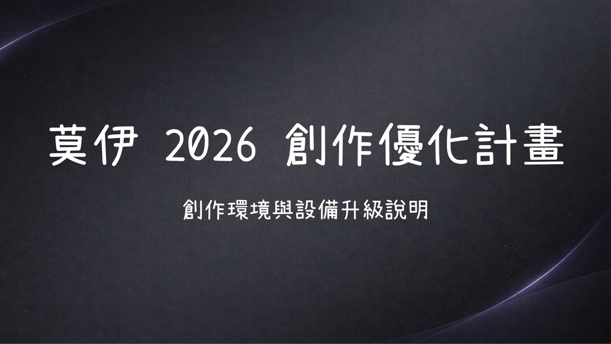 莫伊 聖｜努力做好想做的事情！圖奇千追衝刺！ tweet media