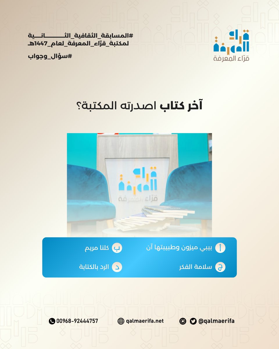 🌙 المسابقة الرمضانية الثقافية مع قرّاء المعرفة 🌙

سؤال اليوم الخامس والعشرون:

آخر كتاب اصدرته المكتبة؟
أ. بيبي ميزون وطبيبتها آن.
ب. كلنا مريم.
ج. سلامة الفكر.
د. الرد بالكتابة.

شاركونا إجاباتكم في التعليقات 👇

#المسابقة_الرمضانية_الثقافية #قراء_المعرفة #رمضان_1447