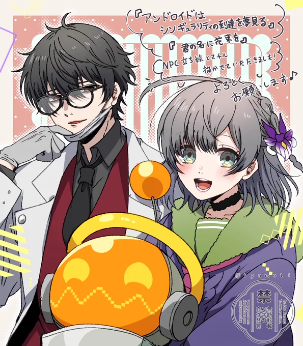 川犬様() 『アンドロイドはシンギュラリティの到達を夢見る』 『君の名に花束を』 NPCとスチルを描かせていただきました! よろしくお願いいたします